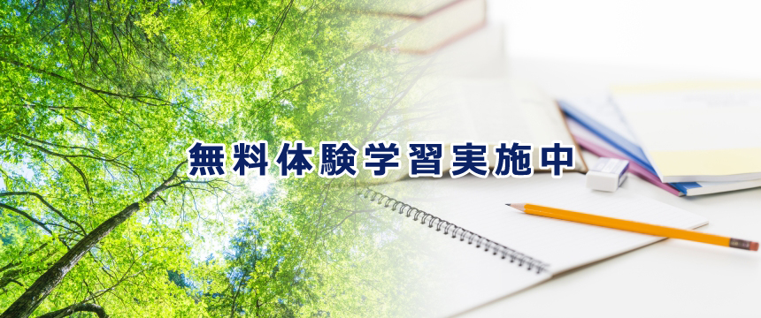 伊丹市で高校受験のために塾をお探しなら、人気で価格も安い学習塾輝へお任せください。