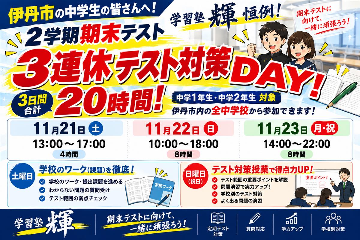 伊丹市で高校受験のために塾をお探しなら、人気で価格も安い学習塾輝へお任せください。