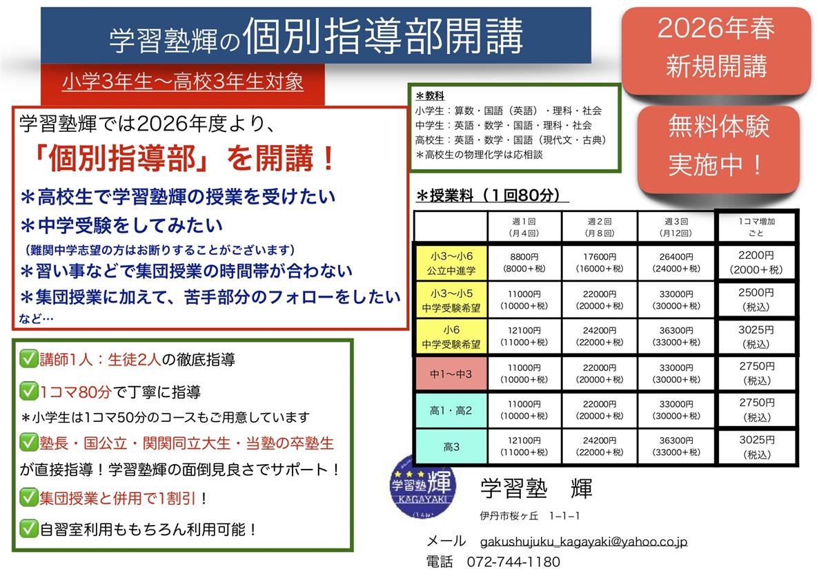 伊丹市で高校受験のために塾をお探しなら、人気で価格も安い学習塾輝へお任せください。