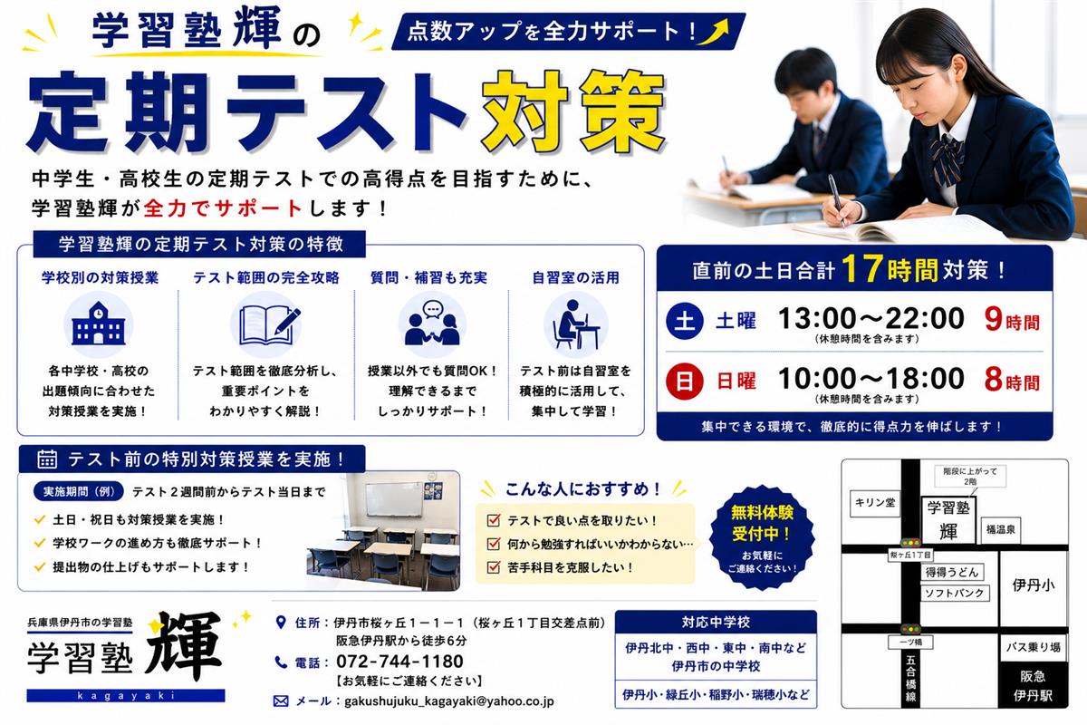 伊丹市で高校受験のために塾をお探しなら、人気で価格も安い学習塾輝へお任せください。