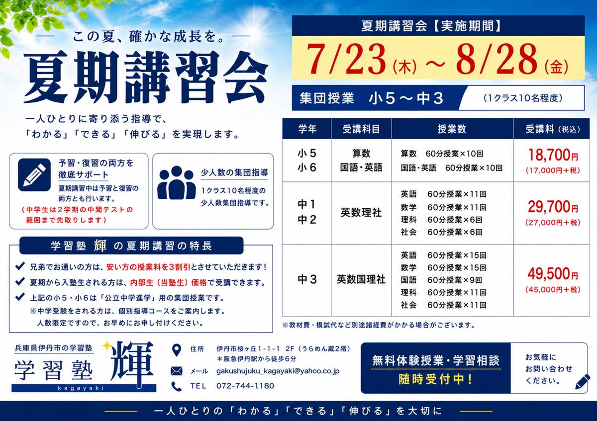 伊丹市で高校受験のために塾をお探しなら、人気で価格も安い学習塾輝へお任せください。