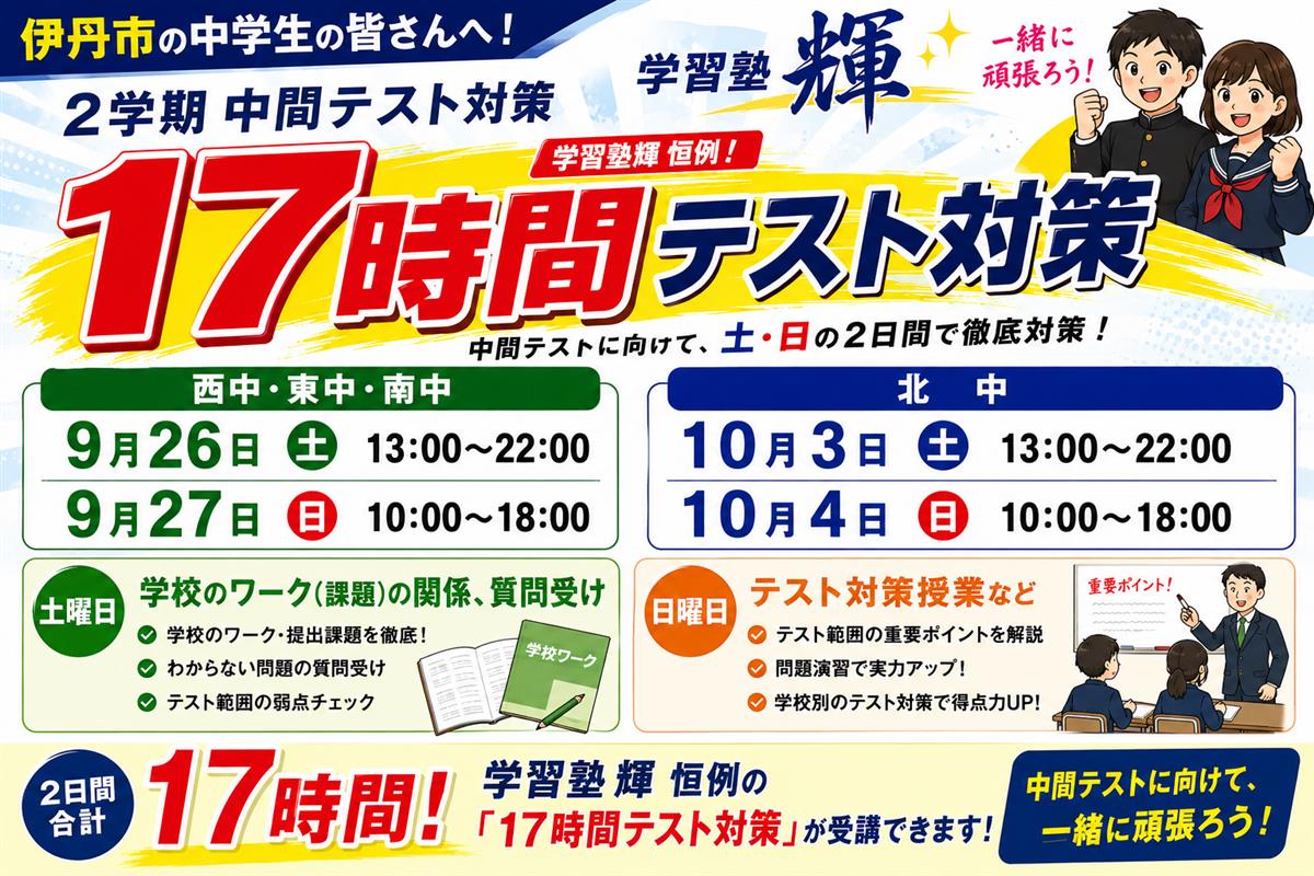 伊丹市で高校受験のために塾をお探しなら、人気で価格も安い学習塾輝へお任せください。