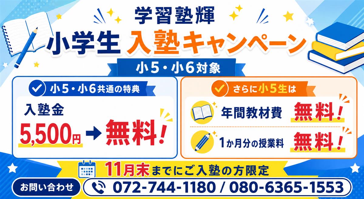 伊丹市で高校受験のために塾をお探しなら、人気で価格も安い学習塾輝へお任せください。